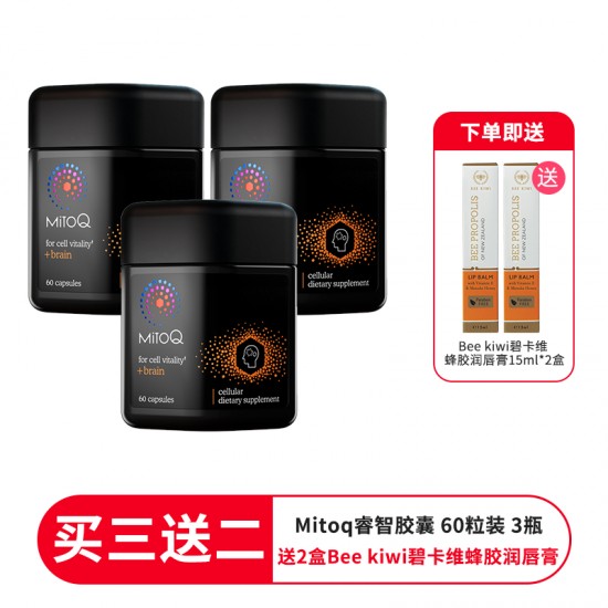 【买三送二 送2盒Bee kiwi碧卡维蜂胶润唇膏】MitoQ睿智胶囊 60粒 补脑增强记忆力 3瓶装 保质期2026.10
